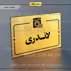 پلاک راهنما لاندری